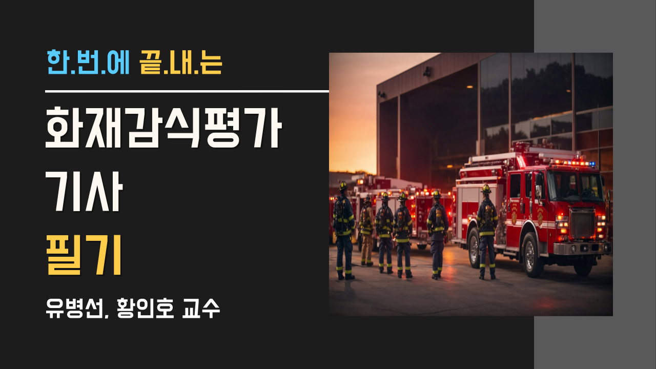 화재감식평가기사